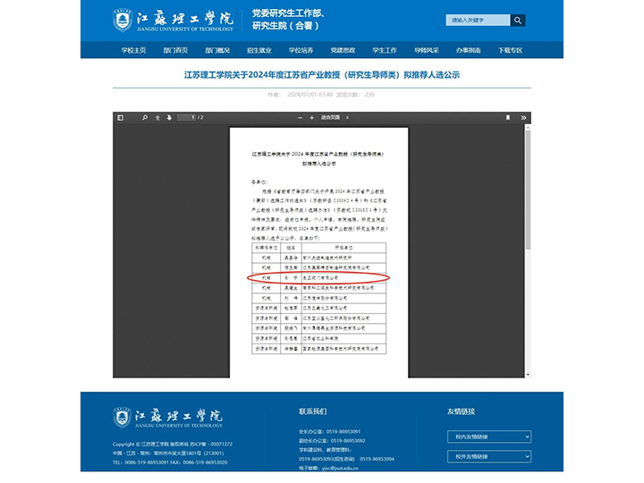 良正閥門技術專家孫寧先生被列為“2024年度江蘇省產業(yè)教授（研究生導師類）擬推薦人選”公告